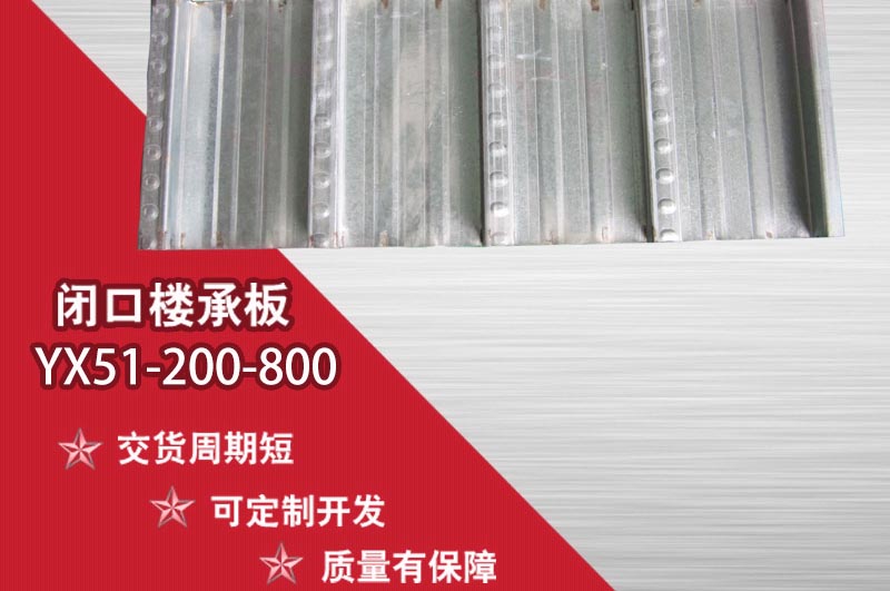 YXB65-185-555閉口樓承板使用時注意事項(xiàng)