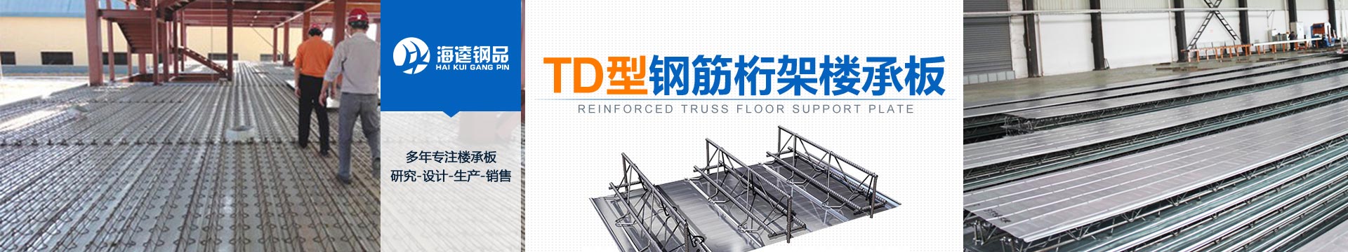 TD型鋼筋桁架樓承板